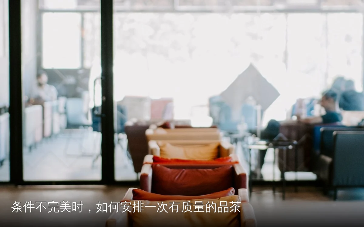条件不完美时,如何安排一次有质量的品茶
